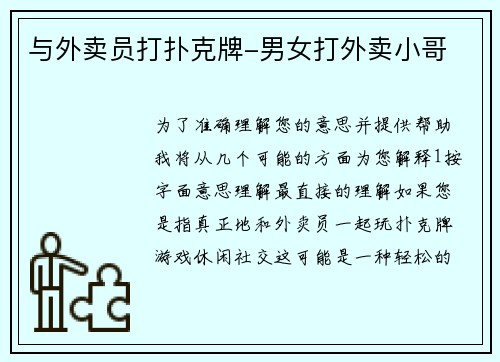 与外卖员打扑克牌-男女打外卖小哥