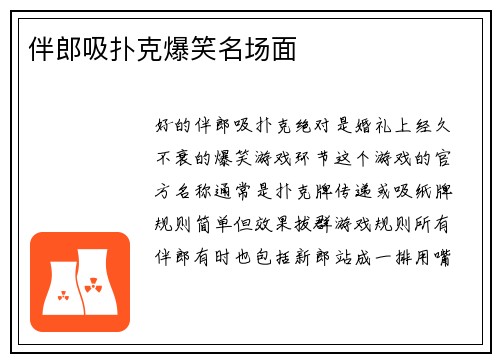 伴郎吸扑克爆笑名场面