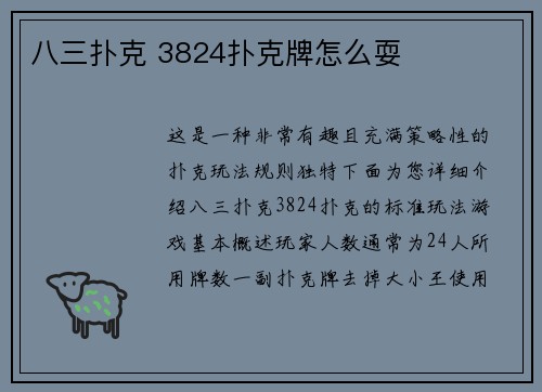 八三扑克 3824扑克牌怎么耍