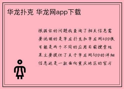 华龙扑克 华龙网app下载