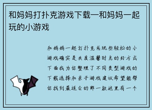 和妈妈打扑克游戏下载—和妈妈一起玩的小游戏