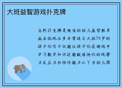 大班益智游戏扑克牌