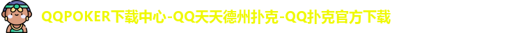 qq扑克下载